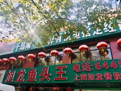 门面-旭龙鱼头王(航华店)