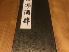 -长亭酒肆·武夷菜(德胜门店)