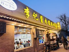 -清真·鸦儿李记·小馆(后海店)