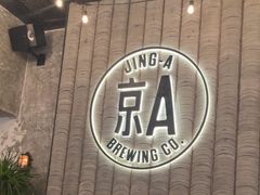 -京A Taproom·精酿餐吧(CBD店)