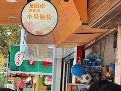 -小吴肠粉