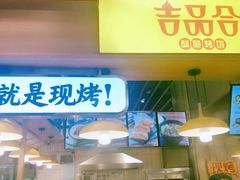 门面-吉品合酥脆烤饼(嘉里城店)