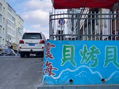 -震海贝烤贝·民俗特色店(延吉总店)