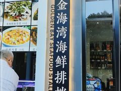 门面-金海湾海鲜排档(朱家尖店)