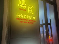 -腾阁自助餐厅(朝林广场店)