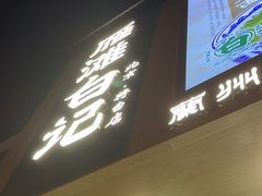 -雁滩白记·兰州牛肉面
