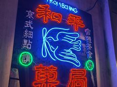 -和平菓局(王府井店)