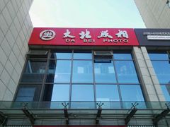 -大北照相(宋家庄店)