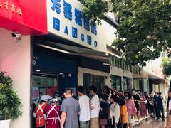 -芳婆糕团店(王府大街店)