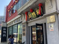 -缸鸭狗(天一广场店)