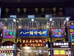 门面-八一路好吃街(雨田商务大厦店)