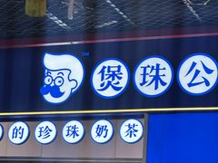 -煲珠公·老红糖珍珠奶茶(长宁龙之梦店)