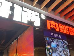 -胖哥俩肉蟹煲(华贸店)