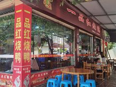 门面-一品红烧鸭特色川菜(三岔湖店)