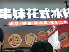 门面-串妹花式冰粉(乐山总店)