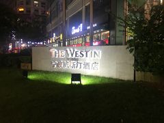 -宁波威斯汀酒店