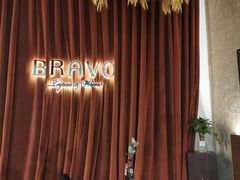 -BRAVO·布瓦屋西餐