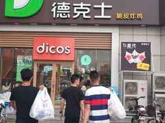 门面-德克士(益庄北国店)