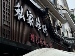 -私家峰味特色苍蝇小馆(马弄店)