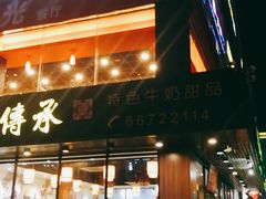 -丞記傳承