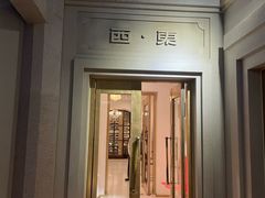 -宴锦堂·西院私房菜