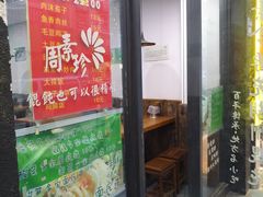 -周素珍馄饨(王家弄店)