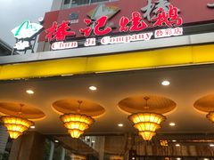 门面-椿记烧鹅(叠彩店)