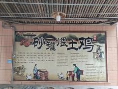 -郭鸡肉·非遗餐厅(安仁古镇店)
