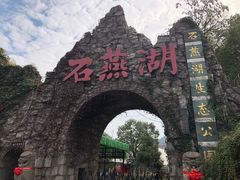 -石燕湖生态旅游景区