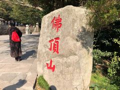 -普陀山慧济禅寺