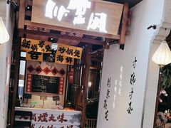 -川堂风·跷脚牛肉·乐山爆炒(中建乐荟天地店)