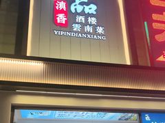 -一品滇香·云南菜(公益西桥店)