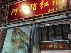 -阿一猪红汤(总店)