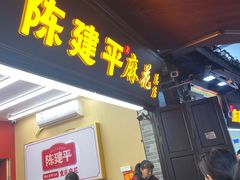 -陈建平麻花(磁器口总店)