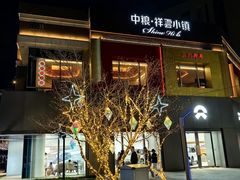 -中粮·祥云小镇