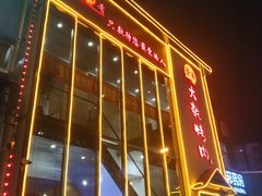 -景家大乾烤肉(新村十区店)