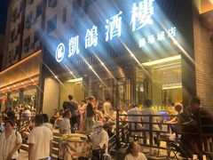 -凯鸽酒楼(操场城店)