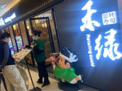 -禾绿回转寿司(国瑞店)