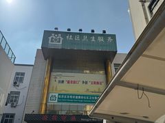 -横街社区卫生服务中心