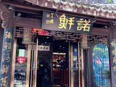 门面-诺鲜酒店(月河店)