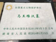 -马王堆汉墓遗址