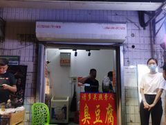 门面-无声臭豆腐(大井1号店)