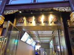 -南翔馒头店(豫园店)