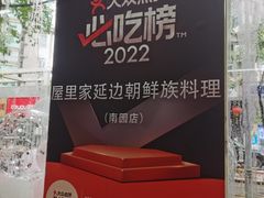 -屋里家延边朝鲜族冷面(梅林3店)