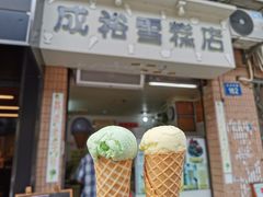 门面-成裕雪糕店(士多店)
