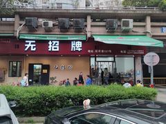-无招牌
