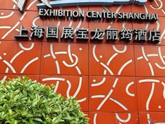 -筠咖啡西餐厅(上海国展宝龙丽筠酒店)