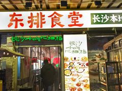 -东排食堂长沙小吃大排档(五一广场店)