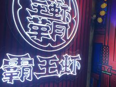 -霸王虾·小龙虾香辣蟹(玉林店)