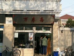 -万寿斋(山阴路店)